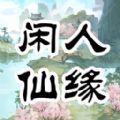 闲人仙缘 - 体验修仙的乐趣
