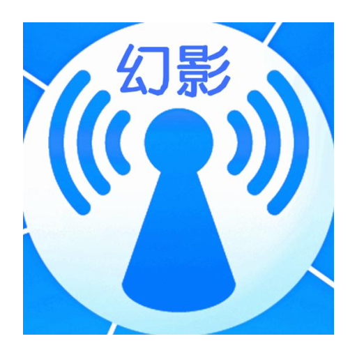 幻影wifi 神器暴力版 - 享受更舒适的网络体验