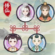 修仙世家模拟器 1.0.6（免广告版） - 简单好玩的修仙游戏