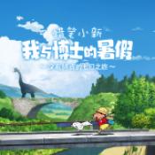 蜡笔小新：我与博士的暑假 中文版 - 一款模拟经营类游戏