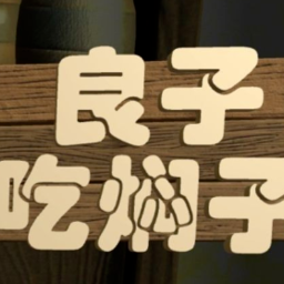 良子吃焖子 正版 - 休闲闯关