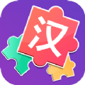 儿童汉字拼图 最新版 - 体验汉字文化的深度魅力