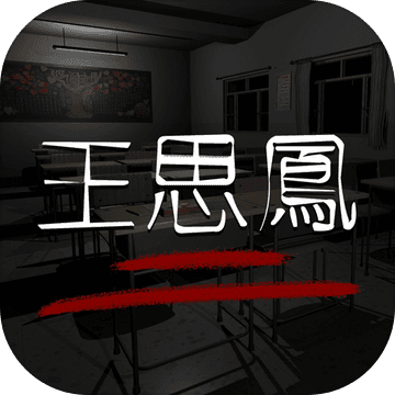 孙美琪疑案：王思凤 - 第一人称视角悬疑烧脑解谜手游