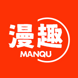 漫趣漫画 官网最新版 - 海量正版漫画资源免费阅读
