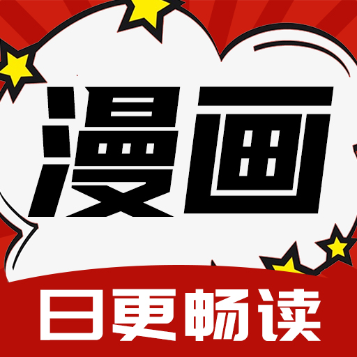 红番茄漫画 - 免费漫画阅读app