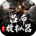 吕布重生模拟器 官方版 - 方天画戟专捅义父