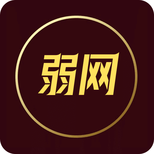 弱网 - 功能全面的弱网修改工具