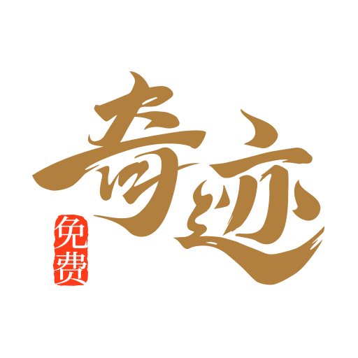奇迹免费小说 - 真正的免费小说听书软件