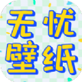 无忧壁纸 - 可以轻松设置热门壁纸桌面